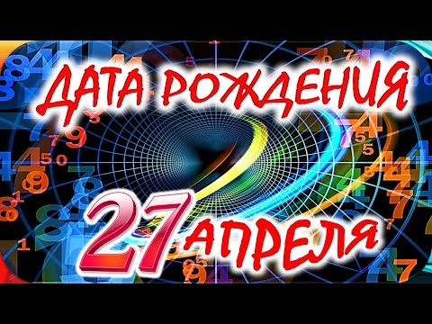 ДАТА РОЖДЕНИЯ 27 АПРЕЛЯ🎂СУДЬБА, ХАРАКТЕР и ЗДОРОВЬЕ ТАЙНА ДНЯ РОЖДЕНИЯ