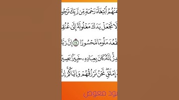 سورة الاسراء بصوت جميل #المصحف #الرحمن #اكسبلور