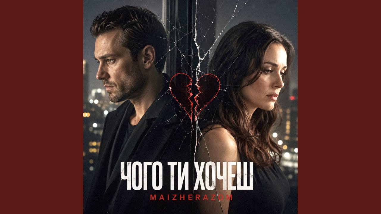 Чого ти хочеш
