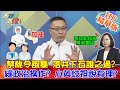 【大新聞大爆卦】20210122 禁桃令風暴 落井下石誰知過? 綠政治操作? 小英歧視說有理? 精華版