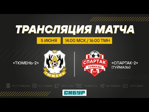 «Тюмень-2» - «Спартак-2»