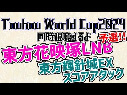 Touhou World Cup 2024 (TWC)予選をミラー視聴するよ！【東方輝針城EXスコアタ＆東方花映塚L Survival】