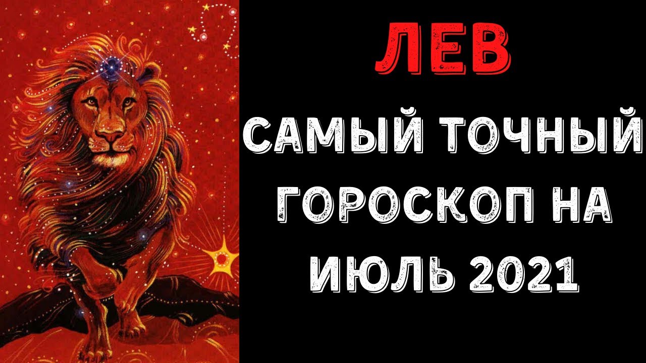 Гороскоп "Лев". Гороскоп на июль Лев. Гранд знаки зодиака Лев Глебович.