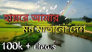 হায়রে আমার মন মাতানো দেশ। Hayre Amar Mon Matano Desh। #দেশাত্মবোধকগান  #bangladesh #বাংলাদেশ