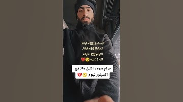 اهرب بسرعه انها سوره الفلق ليست اغنيه🤬