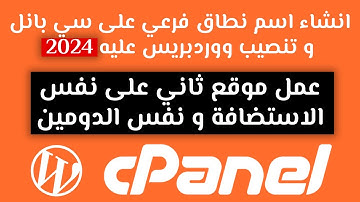انشاء دومين فرعي على سي بانل و تنصيب ووردبريس عليه cpanel 2024