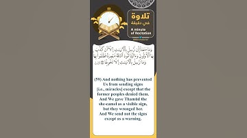 #تلاوة_في_دقيقة ( وما نرسل بالآيات إلا تخويفا ) تلاوة للقارئ #هيثم_الدخين