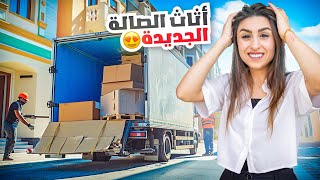 أخيراً وصل أثاث الصالة الجديد!😍 | ننوش