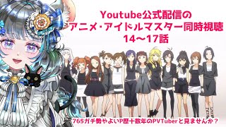 #アイドルマスター　#同時視聴 14話～17話　765プロガチ勢のベテランPといっしょに見ないか！？（時々泣きます） #雑談 #vtuber #アニマス