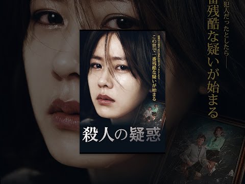 殺人の疑惑（字幕版）