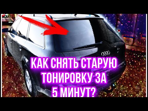 Как снять старую тонировку за 5 минут? #тонировка