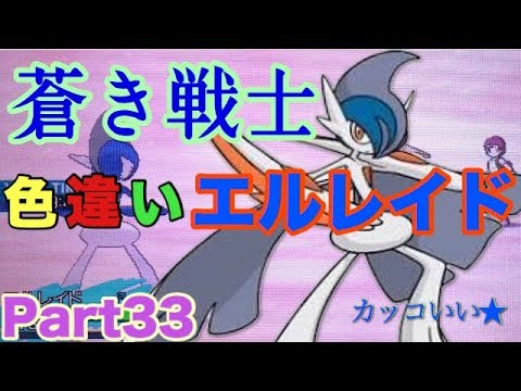 ポケモンsm 色違いエルレイドがカッコよくて強かった Youtube