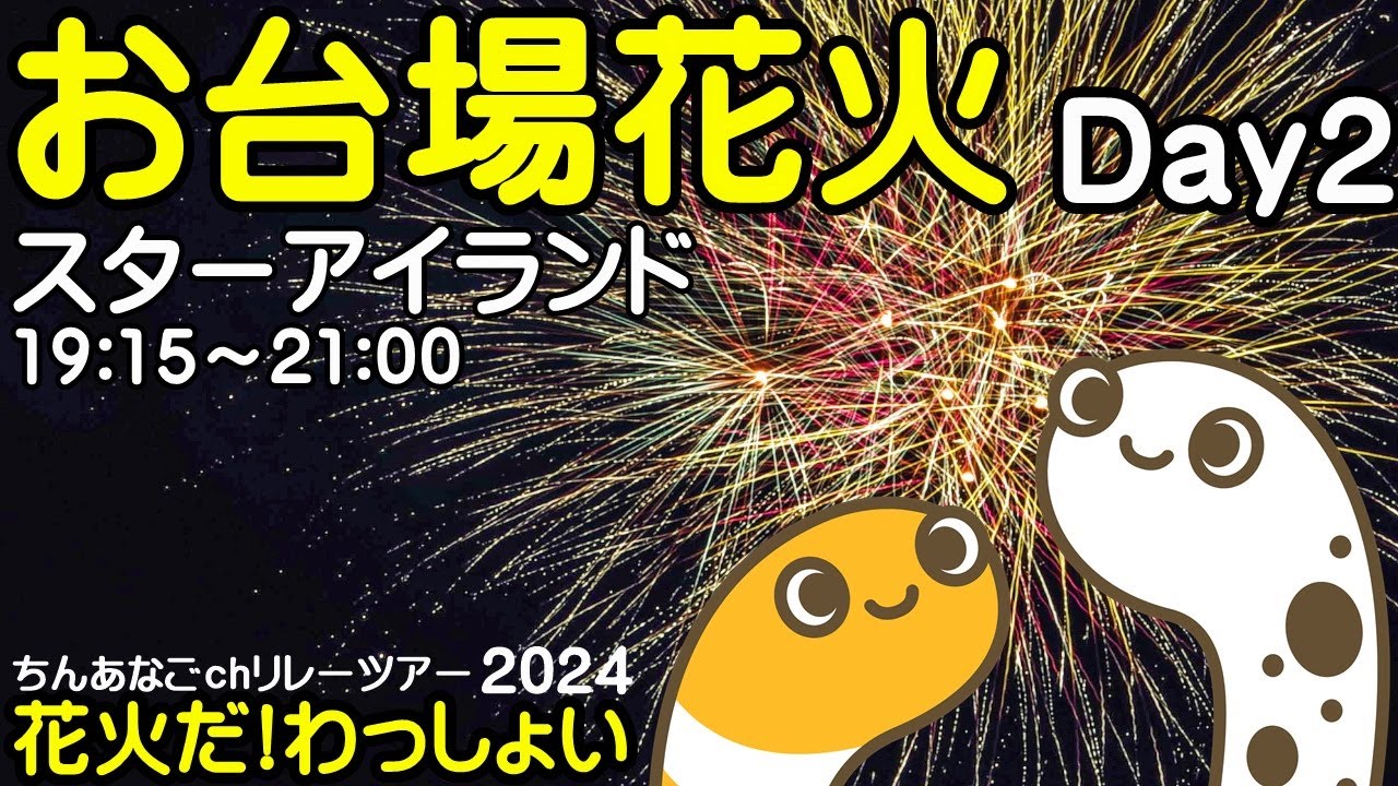 STAR ISLAND 2024 お台場花火 ライブ配信アーカイブ｜ちんあなご サムネイル