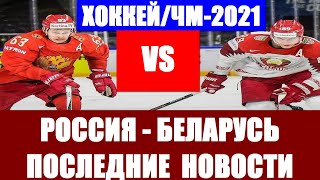 Хоккей: Чемпионат мира по хоккею 2021. Матч Россия — Белоруссия. Последние новости