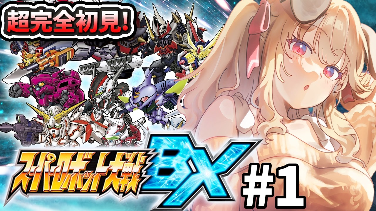 スーパーロボット大戦BX 】完全初見！！3DSのスパロボは新たな戦いへ