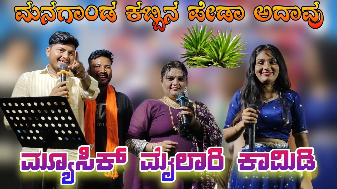 ಮನಗಾಂಡ ಕಬ್ಬಿನ ಪಡಾ ಅದಾವು 😅😂 ಫುಲ್ ಕಾಮಿಡಿ ವಿಡಿಯೋ 😃 ಲಕ್ಷ್ಮಿ ಬಿಜಾಪುರ್#musicmylaricomedy