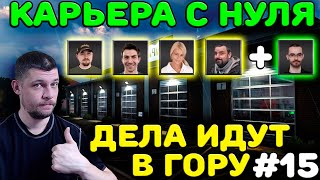 ЮБИЛЕЙ, БИЗНЕС ПОШЕЛ! EURO TRUCK SIMULATOR 2 - КАРЬЕРА С НУЛЯ! #15