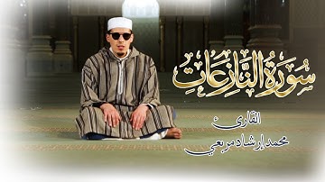 سورة النازعات بصوت القارئ محمد إرشاد مربعي