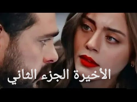 مسلسل الأمانة الموسم الثاني (الحلقة الأخيرة) - YouTube