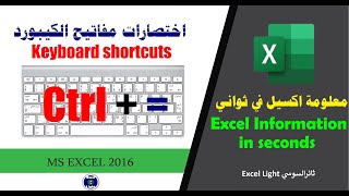 معلومة اكسيل في ثواني ـ 55 ـ اختصارات الكيبورد Shortcut ـ الجمع التلقائي Auto sum ـ Ctrl + =