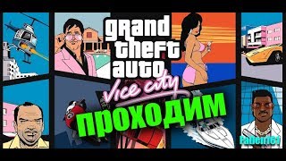 Сюжетная линия GTA Vice City. Лицо со шрамом Сюжетная линия GTA Vice City. Лицо со шрамом