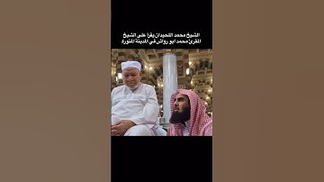 القارئ الشيخ محمد اللحيدان يقرأ سورتي الإخلاص و الفلق على الشيخ المقرئ محمد رواش