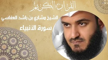 سورة الأنبياء -  مشاري العفاسي