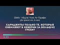 Кто такие ХАРИДЖИТЫ? Шейх 'Абдуль'Азиз Ат-Тарифи