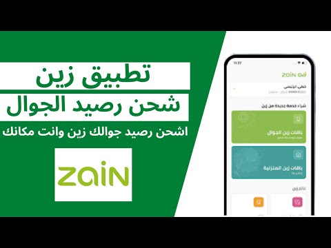 طريقة شحن رصيد جوال زين من تطبيق زين وانت مكانك اشحن رصيد زين شحن بالبطاقة