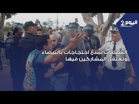 السلطات تمنع احتجاجات بالبيضاء وتعتقل المشاركين فيها