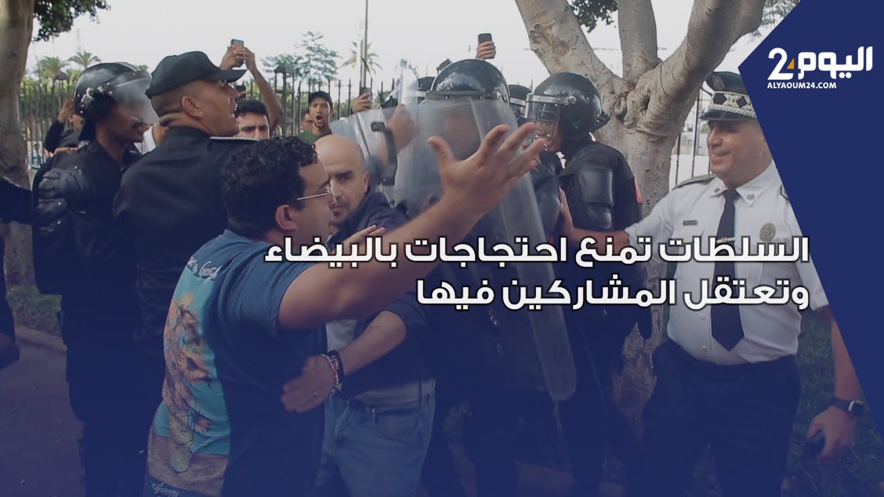 السلطات تمنع احتجاجات بالبيضاء وتعتقل المشاركين فيها