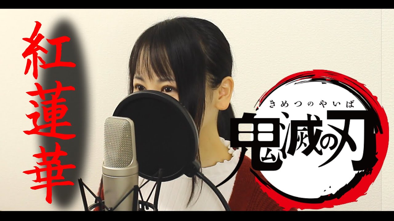 Lisa 紅蓮華 鬼滅の刃op フル歌詞付き Covered By Macro Stereo Elmon Youtube