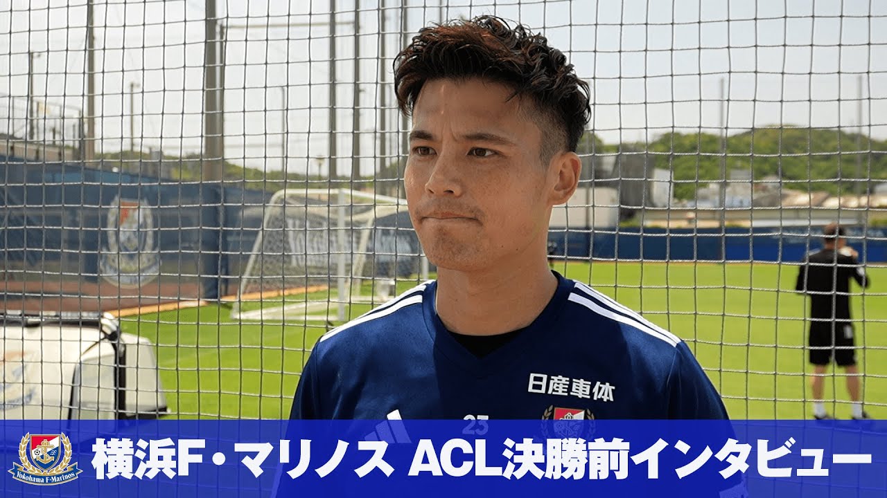 ACL決勝第2戦直前】「人生に一度あるかどうか…」横浜F・マリノス 宮市 