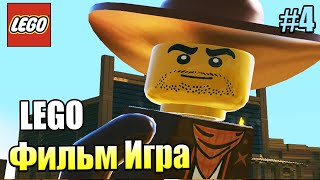 Лего Фильм Игра 4 Шериф неРОБОТ PS4 прохождение часть 4