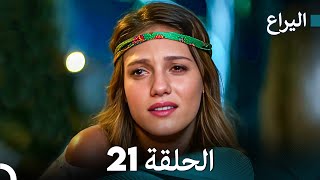 FULL HD (Arabic Dubbed) اليراع - الحلقة 21