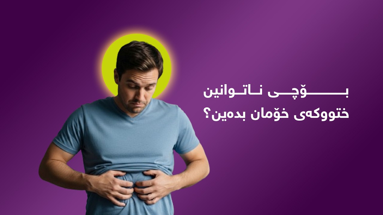 بۆچی ناتوانین ختووکەی خۆمان بدەین؟