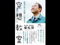【紹介】好奇心を天職に変える 空想教室 （植松 努）
