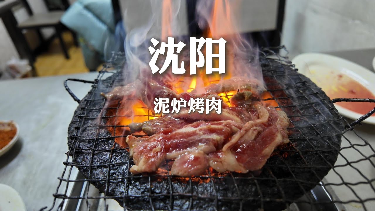東北老式泥爐烤肉，肉與火之歌！汁水四濺連蹦帶跳圍著爐子烤了兩小時【野文不懂吃】