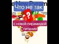 Что не так с новой пирамидой питания? #карнивор #медицина