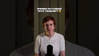 А Вы Знали? Вот Почему Так Хочется Сладенького...