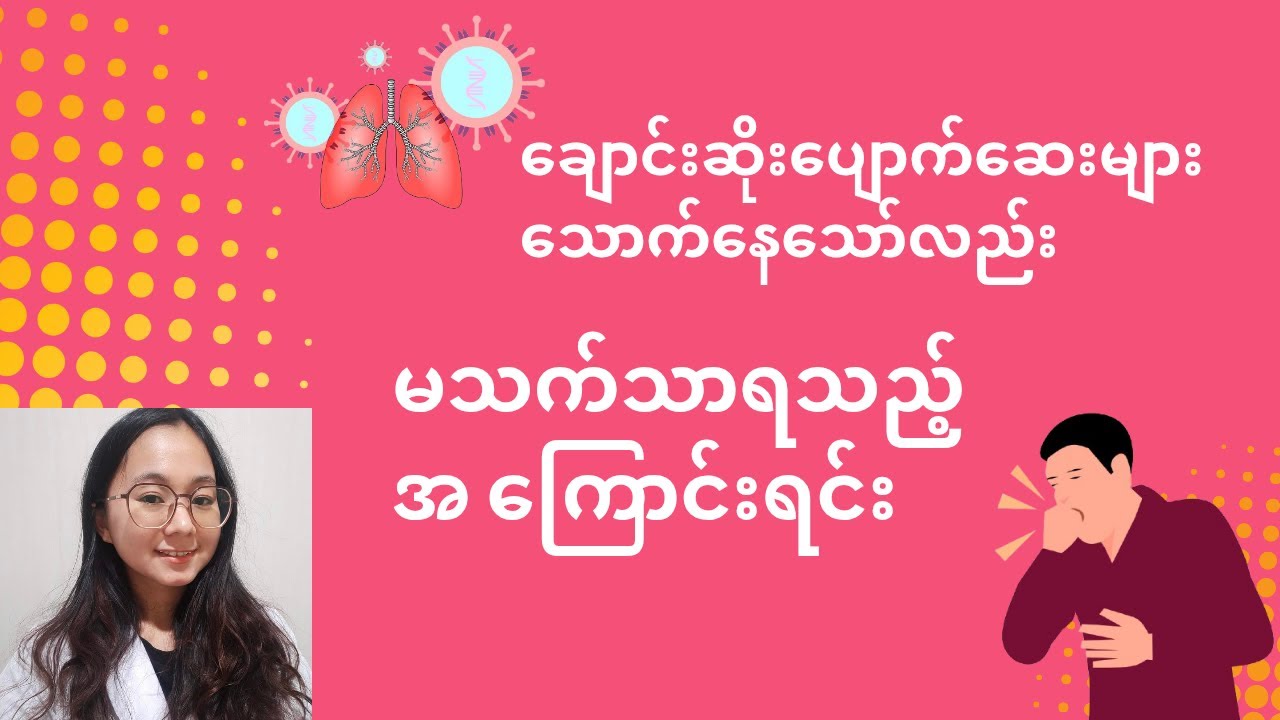 ချောင်းဆိုးပျောက်ဆေးများသောက်နေသော်လည်း မသက်သာပဲဖြစ်နေလား ??ဒီVideoမှာရှင်းပြပေးထားပါတယ်။