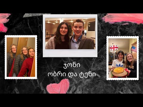 ობრი ჯონი და ტენი/ დღე ამერიკაში