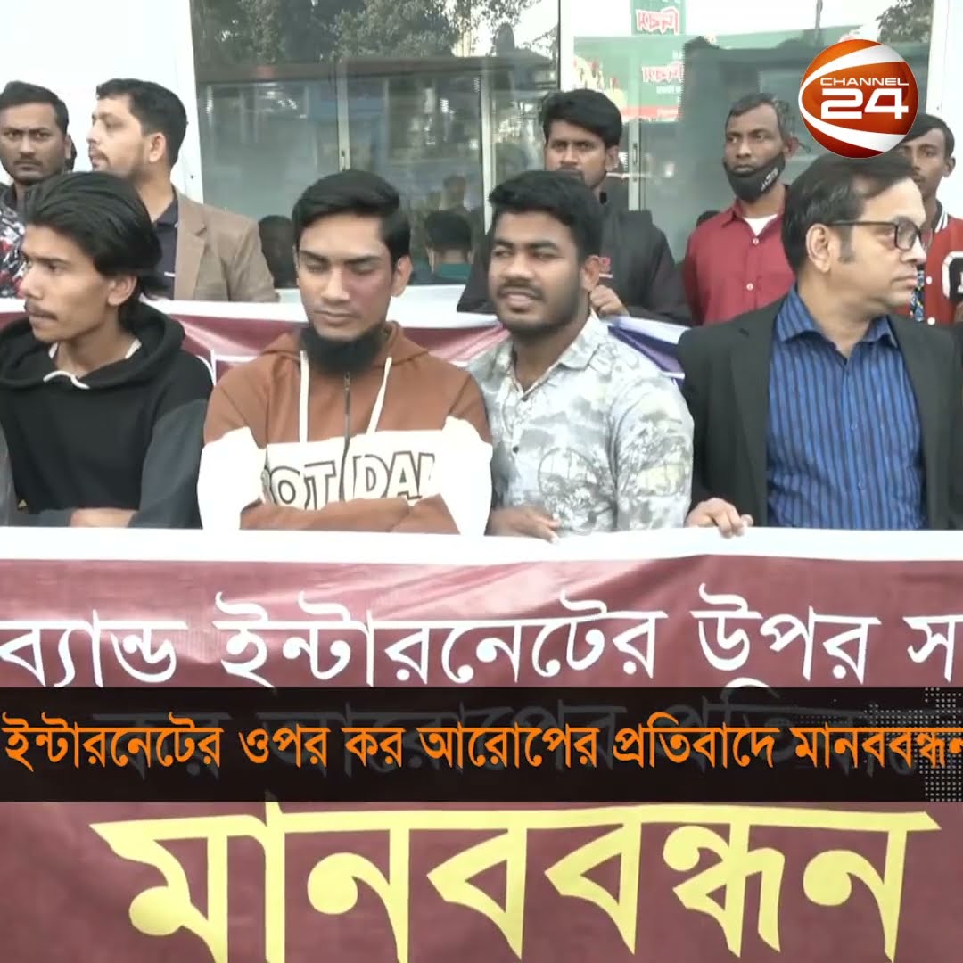 ইন্টারনেটের ওপর কর আরোপের সিদ্ধান্তের প্রতিবাদে মানববন্ধন #vattax #internet #Channel24
