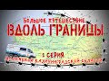 #1 Автопутешествие по Калининградской области: Калининград - Ладушкин - Мамоново на ГАЗ Соболь 4х4