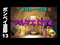 【ポンペイ遺跡13】やっぱり古代ローマ人は天才か⁉️