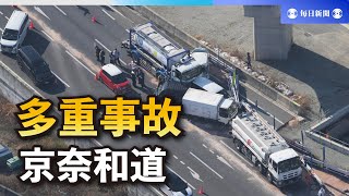 タンクローリーなど19台絡む多重事故　9人重軽傷　奈良の京奈和道