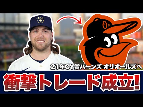 【MLB】衝撃トレード!昨年101勝オリオールズが21年CY賞バーンズ獲得!