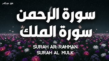 حين يجتمع الخشوع والهدوء في تلاوة واحدة أجمل تلاوات الشيخ علاء عبدالله سورتي الرحمن والملك
