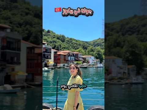 يوم كامل في بيكوز الطرف الآسيوي اسطنبول تركيا اسطنبول 