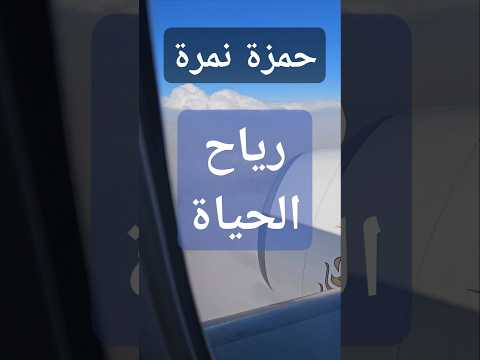 رياح الحياة حمزة نمرة تهبي يا رياح الحياة دايما بما لا اشتهيه